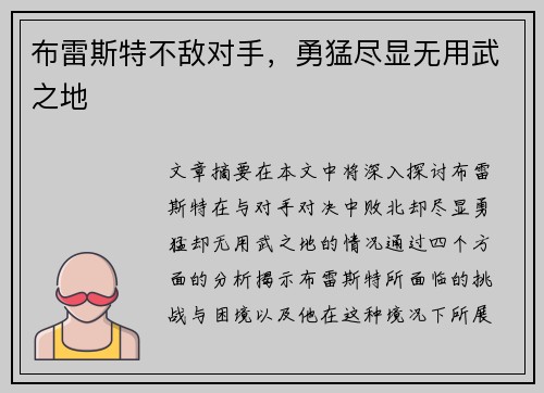 布雷斯特不敌对手，勇猛尽显无用武之地
