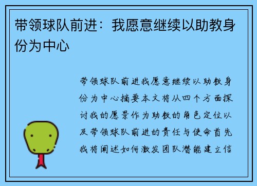 带领球队前进：我愿意继续以助教身份为中心