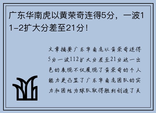 广东华南虎以黄荣奇连得5分，一波11-2扩大分差至21分！