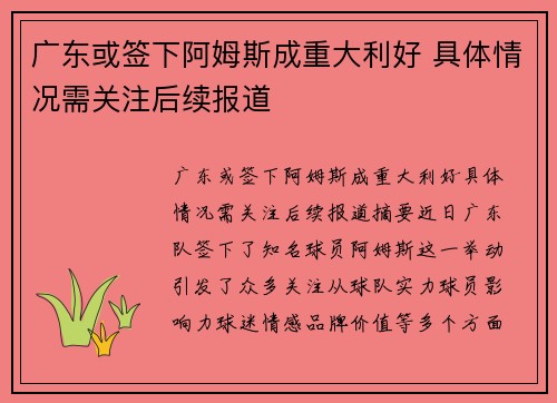 广东或签下阿姆斯成重大利好 具体情况需关注后续报道