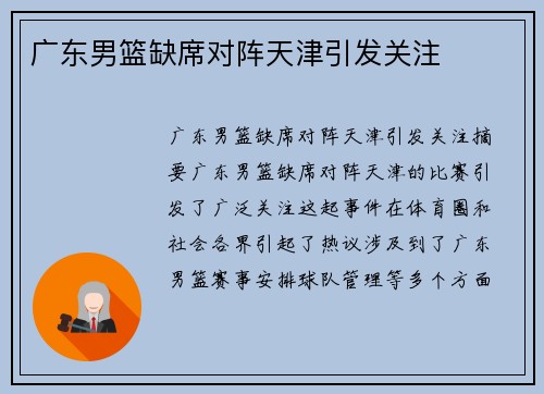 广东男篮缺席对阵天津引发关注