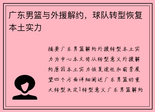 广东男篮与外援解约，球队转型恢复本土实力