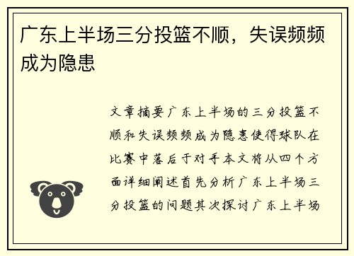 广东上半场三分投篮不顺，失误频频成为隐患