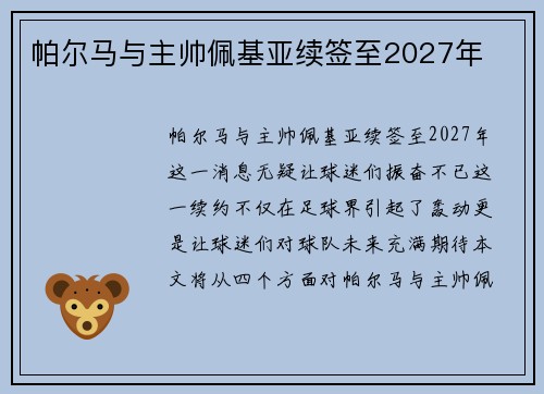帕尔马与主帅佩基亚续签至2027年