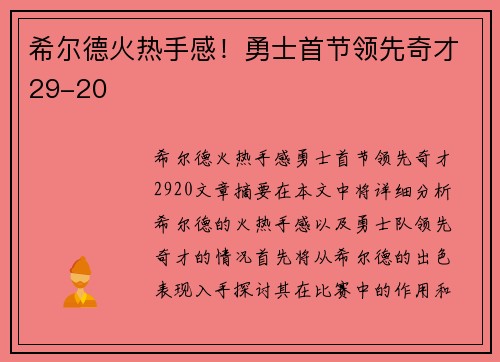希尔德火热手感！勇士首节领先奇才29-20