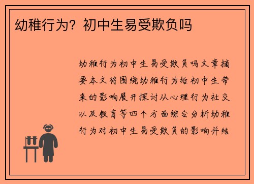 幼稚行为？初中生易受欺负吗