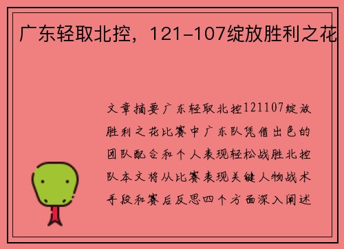 广东轻取北控，121-107绽放胜利之花