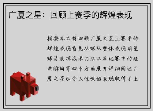广厦之星：回顾上赛季的辉煌表现