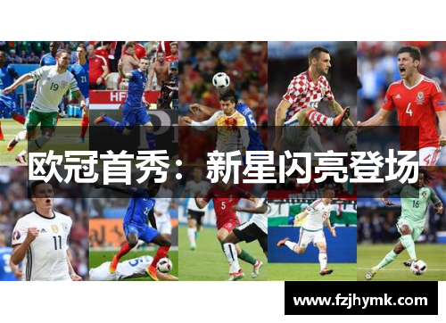欧冠首秀：新星闪亮登场