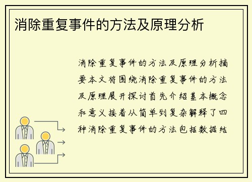 消除重复事件的方法及原理分析