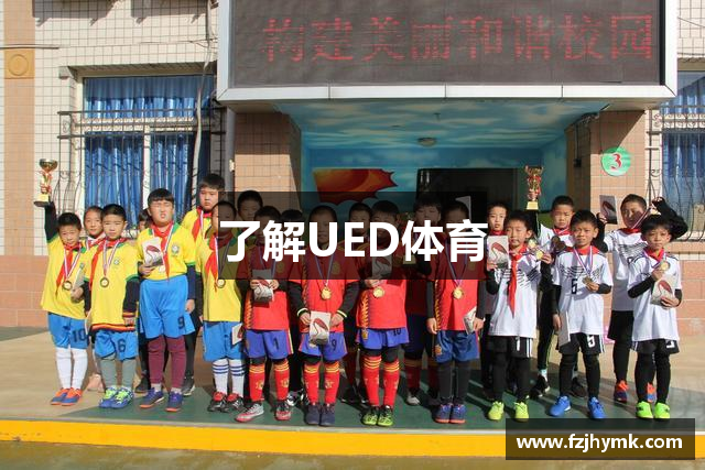 了解UED体育
