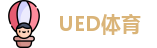 UED体育